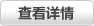 查看详情